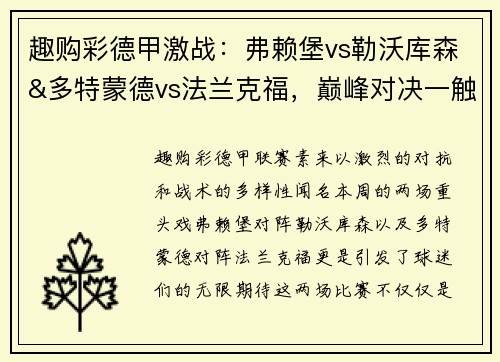 趣购彩德甲激战：弗赖堡vs勒沃库森&多特蒙德vs法兰克福，巅峰对决一触即发！