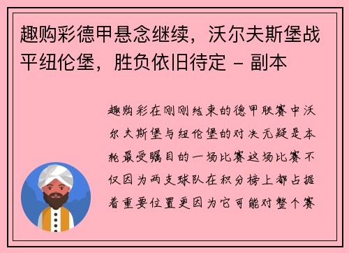 趣购彩德甲悬念继续，沃尔夫斯堡战平纽伦堡，胜负依旧待定 - 副本