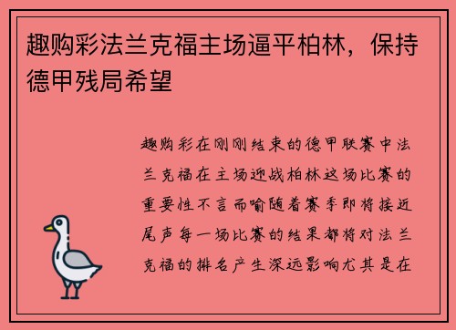 趣购彩法兰克福主场逼平柏林，保持德甲残局希望