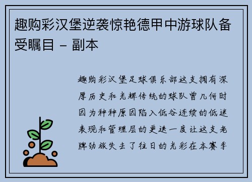 趣购彩汉堡逆袭惊艳德甲中游球队备受瞩目 - 副本
