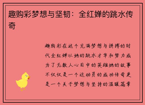 趣购彩梦想与坚韧：全红婵的跳水传奇