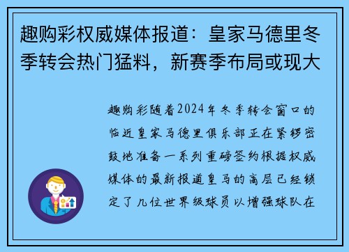 趣购彩权威媒体报道：皇家马德里冬季转会热门猛料，新赛季布局或现大变化 - 副本