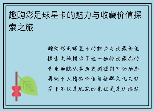 趣购彩足球星卡的魅力与收藏价值探索之旅
