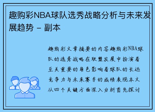 趣购彩NBA球队选秀战略分析与未来发展趋势 - 副本