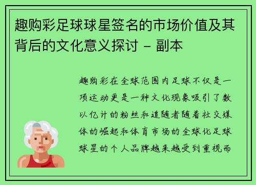 趣购彩足球球星签名的市场价值及其背后的文化意义探讨 - 副本