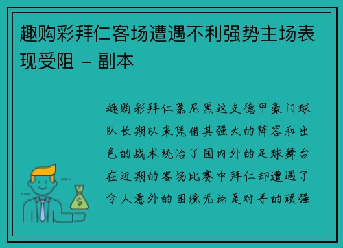 趣购彩拜仁客场遭遇不利强势主场表现受阻 - 副本