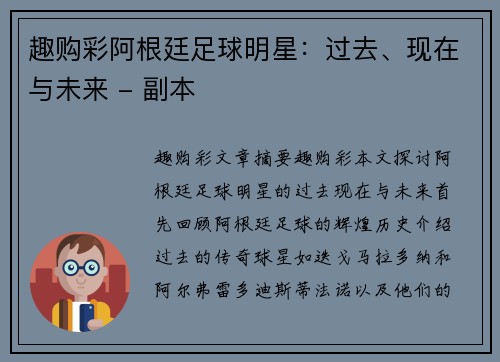 趣购彩阿根廷足球明星：过去、现在与未来 - 副本