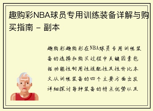 趣购彩NBA球员专用训练装备详解与购买指南 - 副本