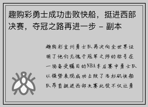 趣购彩勇士成功击败快船，挺进西部决赛，夺冠之路再进一步 - 副本