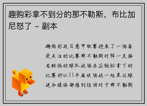 趣购彩拿不到分的那不勒斯，布比加尼怒了 - 副本