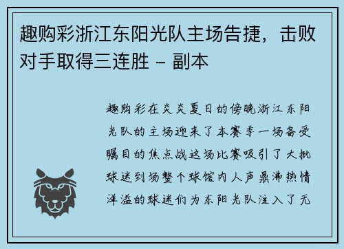 趣购彩浙江东阳光队主场告捷，击败对手取得三连胜 - 副本