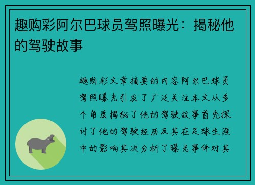 趣购彩阿尔巴球员驾照曝光：揭秘他的驾驶故事
