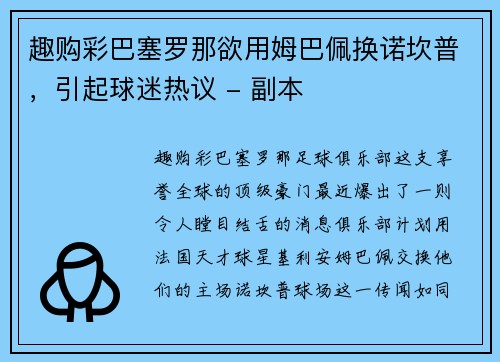 趣购彩巴塞罗那欲用姆巴佩换诺坎普，引起球迷热议 - 副本