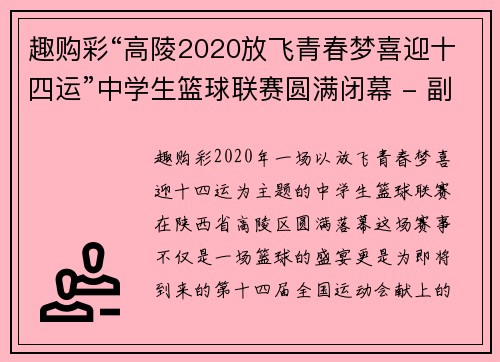 趣购彩“高陵2020放飞青春梦喜迎十四运”中学生篮球联赛圆满闭幕 - 副本