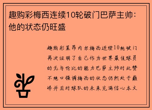 趣购彩梅西连续10轮破门巴萨主帅：他的状态仍旺盛