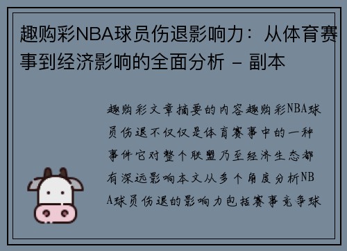 趣购彩NBA球员伤退影响力：从体育赛事到经济影响的全面分析 - 副本