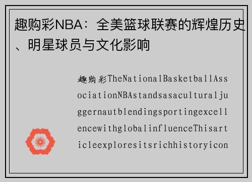 趣购彩NBA：全美篮球联赛的辉煌历史、明星球员与文化影响