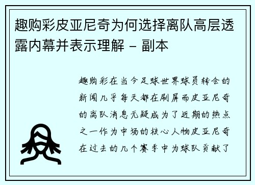 趣购彩皮亚尼奇为何选择离队高层透露内幕并表示理解 - 副本