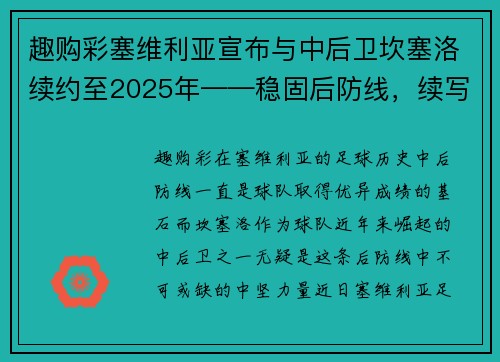 趣购彩塞维利亚宣布与中后卫坎塞洛续约至2025年——稳固后防线，续写荣耀篇章