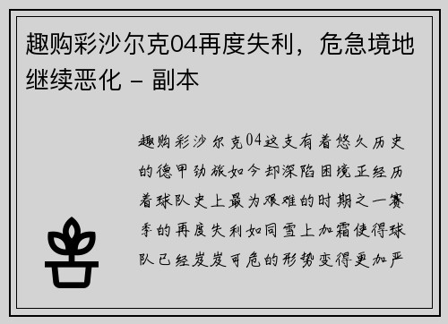 趣购彩沙尔克04再度失利，危急境地继续恶化 - 副本