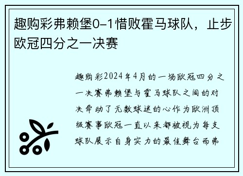 趣购彩弗赖堡0-1惜败霍马球队，止步欧冠四分之一决赛