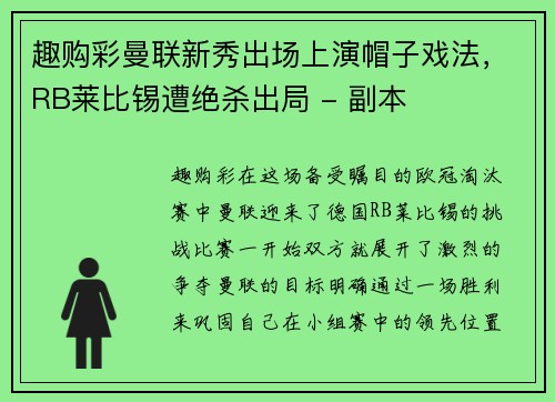 趣购彩曼联新秀出场上演帽子戏法，RB莱比锡遭绝杀出局 - 副本
