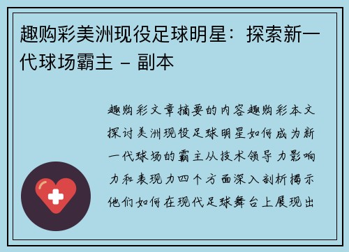 趣购彩美洲现役足球明星：探索新一代球场霸主 - 副本
