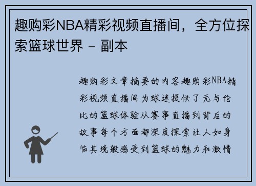 趣购彩NBA精彩视频直播间，全方位探索篮球世界 - 副本