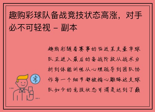 趣购彩球队备战竞技状态高涨，对手必不可轻视 - 副本