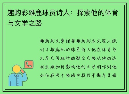 趣购彩雄鹿球员诗人：探索他的体育与文学之路