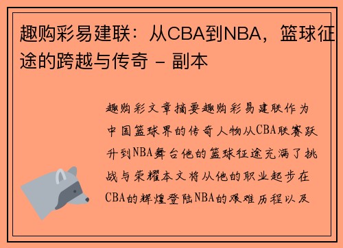 趣购彩易建联：从CBA到NBA，篮球征途的跨越与传奇 - 副本
