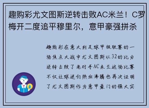 趣购彩尤文图斯逆转击败AC米兰！C罗梅开二度追平穆里尔，意甲豪强拼杀引关注 - 副本