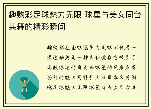 趣购彩足球魅力无限 球星与美女同台共舞的精彩瞬间