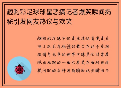 趣购彩足球球星恶搞记者爆笑瞬间揭秘引发网友热议与欢笑