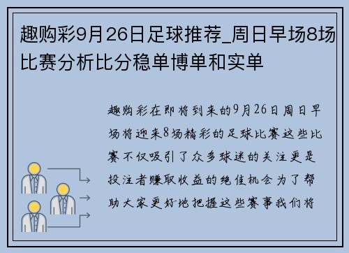 趣购彩9月26日足球推荐_周日早场8场比赛分析比分稳单博单和实单