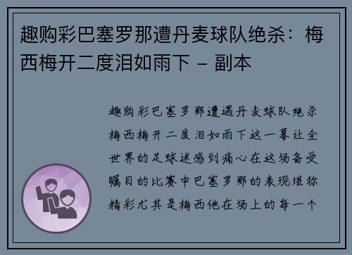 趣购彩巴塞罗那遭丹麦球队绝杀：梅西梅开二度泪如雨下 - 副本