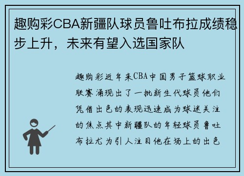 趣购彩CBA新疆队球员鲁吐布拉成绩稳步上升，未来有望入选国家队