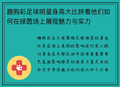 趣购彩足球明星身高大比拼看他们如何在绿茵场上展现魅力与实力