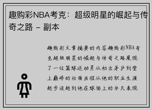 趣购彩NBA考克：超级明星的崛起与传奇之路 - 副本