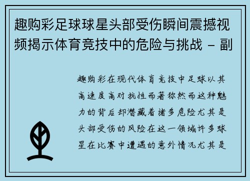 趣购彩足球球星头部受伤瞬间震撼视频揭示体育竞技中的危险与挑战 - 副本