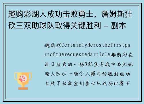趣购彩湖人成功击败勇士，詹姆斯狂砍三双助球队取得关键胜利 - 副本
