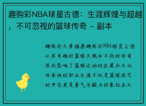 趣购彩NBA球星古德：生涯辉煌与超越，不可忽视的篮球传奇 - 副本