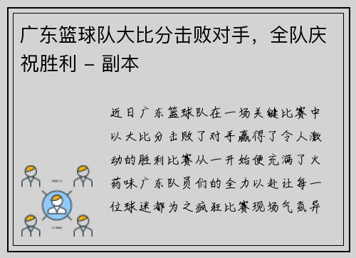 广东篮球队大比分击败对手，全队庆祝胜利 - 副本