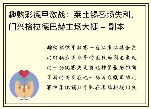 趣购彩德甲激战：莱比锡客场失利，门兴格拉德巴赫主场大捷 - 副本
