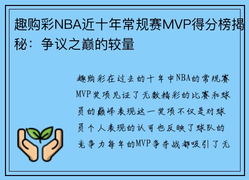 趣购彩NBA近十年常规赛MVP得分榜揭秘：争议之巅的较量