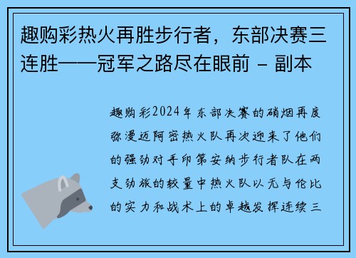 趣购彩热火再胜步行者，东部决赛三连胜——冠军之路尽在眼前 - 副本
