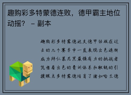趣购彩多特蒙德连败，德甲霸主地位动摇？ - 副本