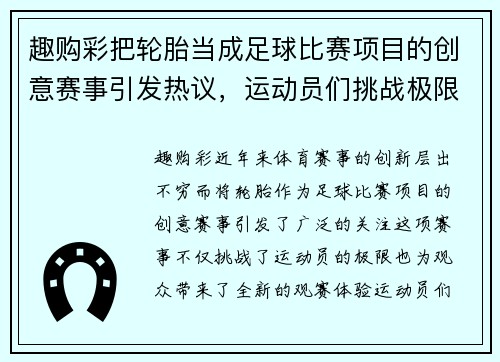 趣购彩把轮胎当成足球比赛项目的创意赛事引发热议，运动员们挑战极限