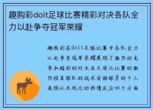 趣购彩doit足球比赛精彩对决各队全力以赴争夺冠军荣耀