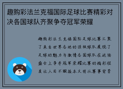 趣购彩法兰克福国际足球比赛精彩对决各国球队齐聚争夺冠军荣耀